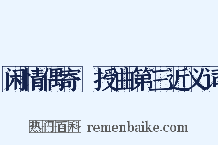 闲情偶寄·授曲第三近义词是什么意思的图片